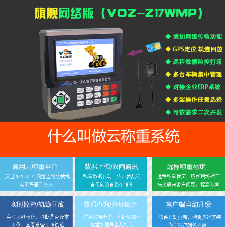 Z17聯網裝載機秤 Z17聯網裝載機秤