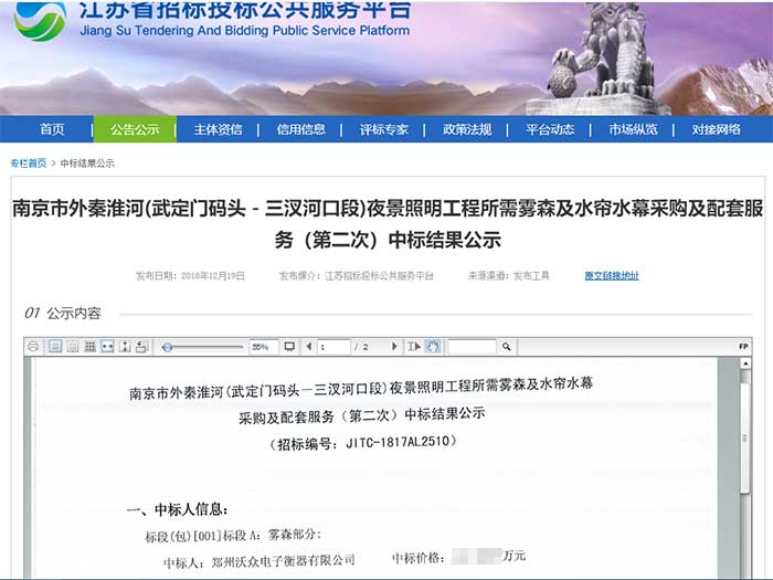 南京市外秦淮河(武定門碼頭-三汊河口段)霧森中標公告 南京市外秦淮河(武定門碼頭-三汊河口段)霧森中標公告