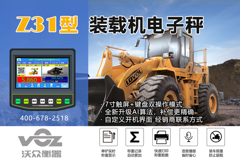 Z31觸屏裝載機(jī)秤 Z31觸屏裝載機(jī)秤