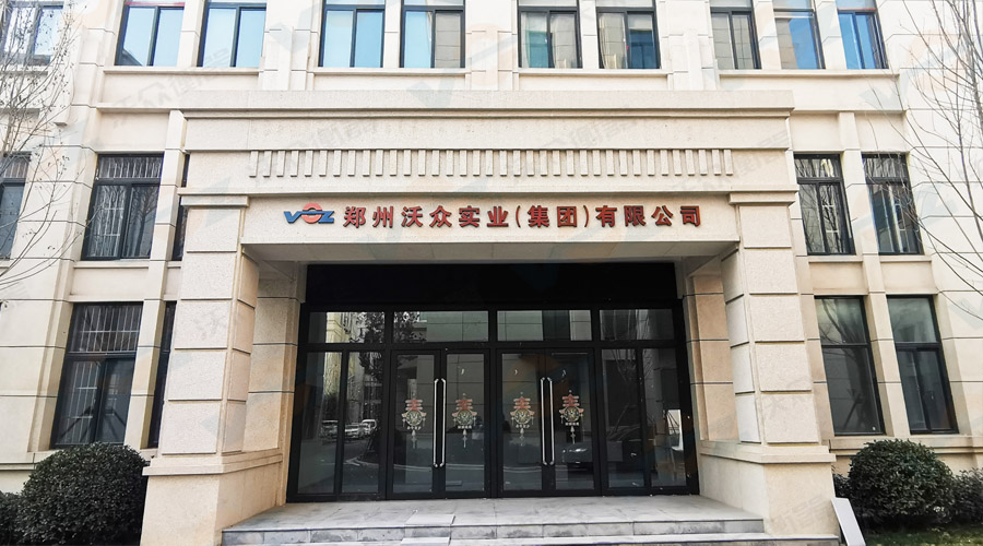 沃眾衡器公司大門(mén) 沃眾衡器公司大門(mén)